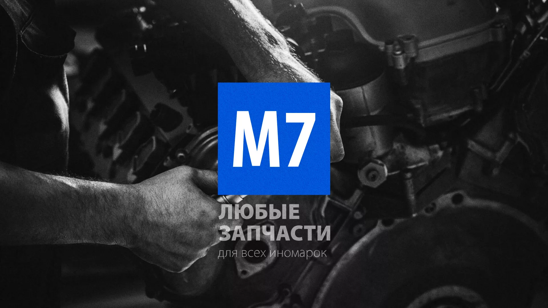 Разработка сайта магазина автозапчастей «М7» в Оренбурге